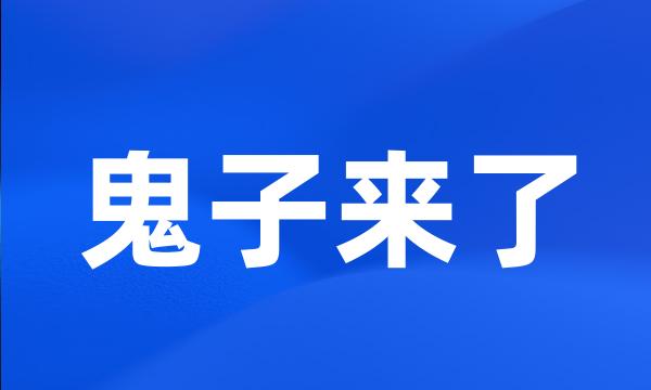 鬼子来了