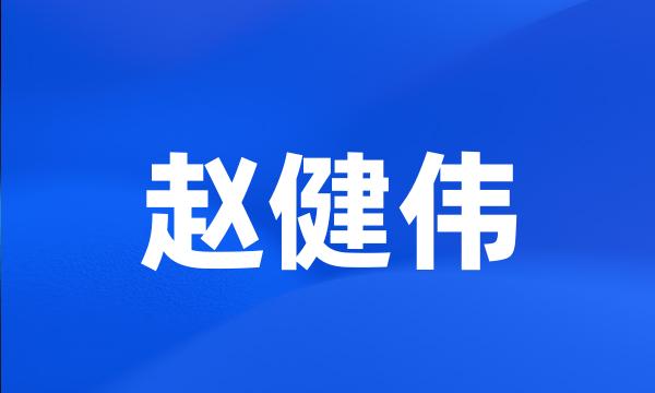 赵健伟