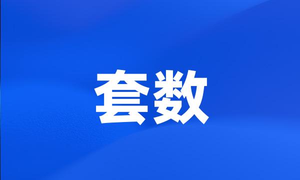 套数