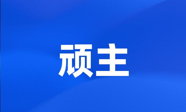 顽主