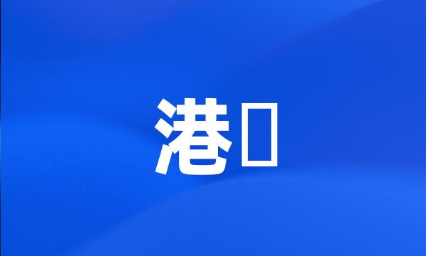 港囧