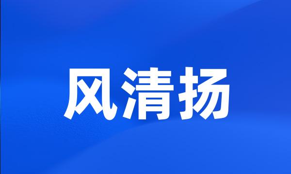 风清扬