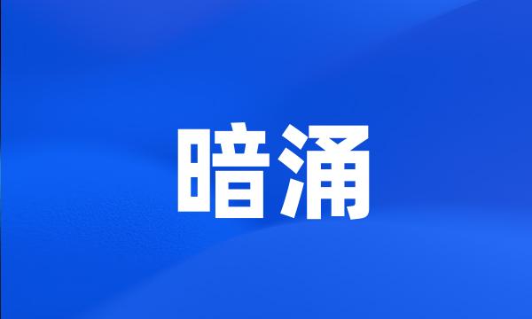 暗涌