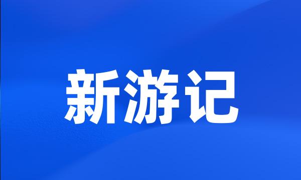 新游记