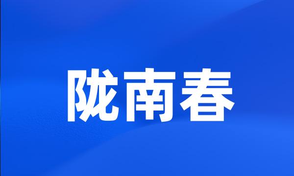 陇南春