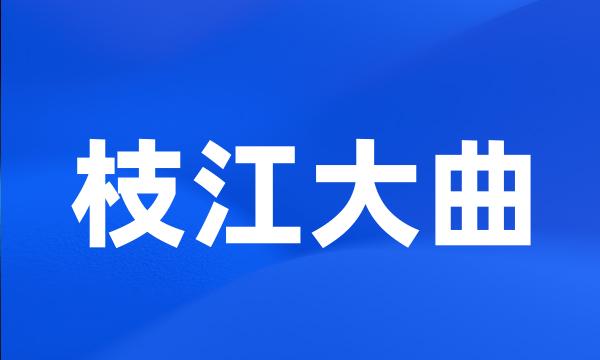 枝江大曲