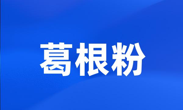 葛根粉