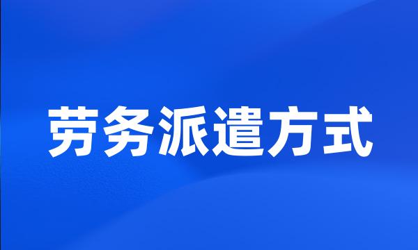 劳务派遣方式