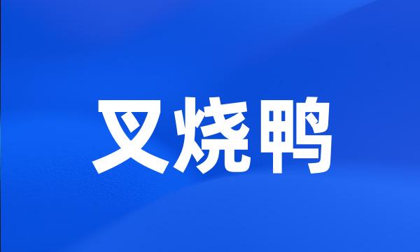 叉烧鸭