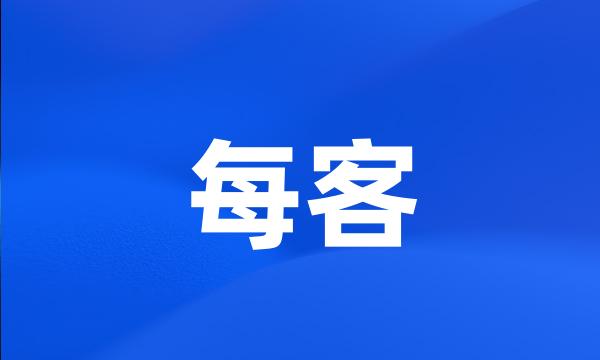 每客