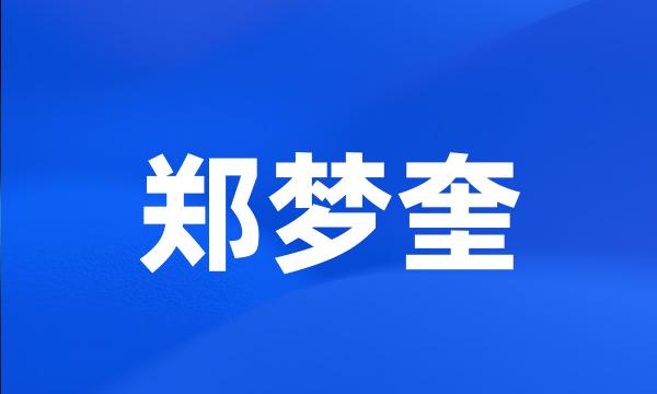 郑梦奎