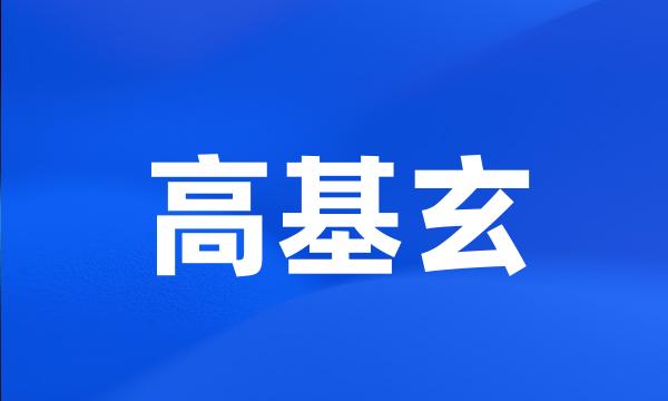 高基玄