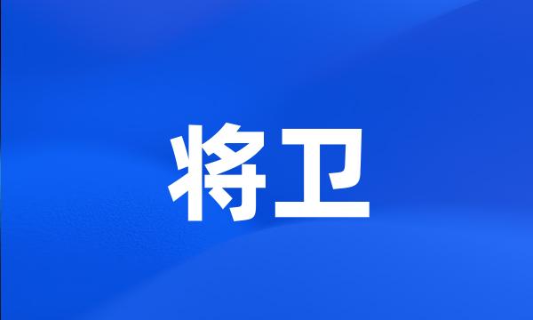 将卫