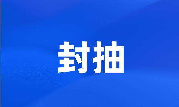 封抽