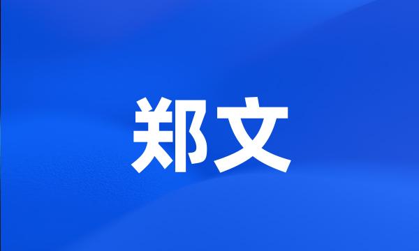 郑文