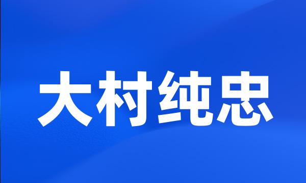 大村纯忠