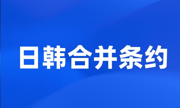 日韩合并条约