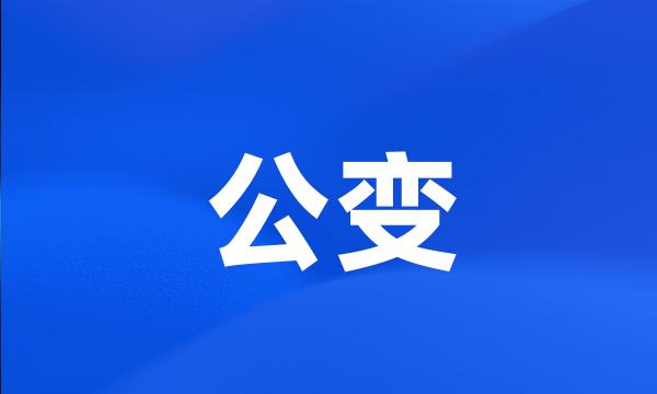 公变