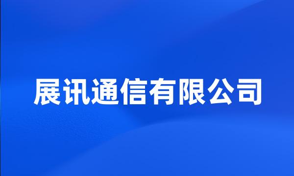 展讯通信有限公司