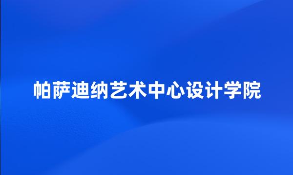 帕萨迪纳艺术中心设计学院