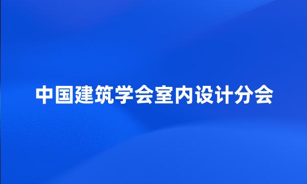 中国建筑学会室内设计分会