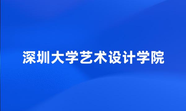 深圳大学艺术设计学院