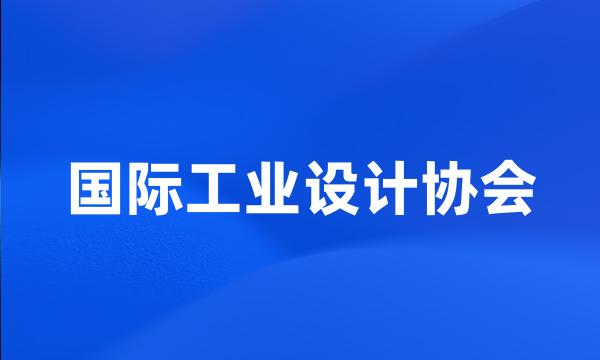 国际工业设计协会