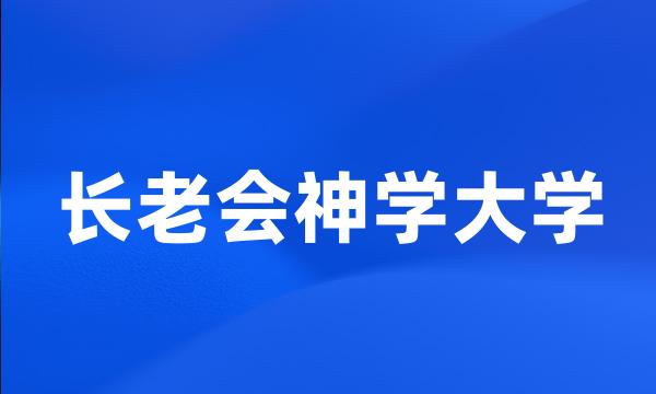 长老会神学大学