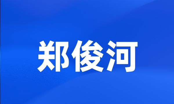 郑俊河