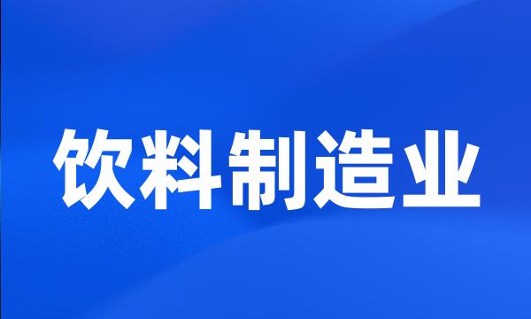 饮料制造业