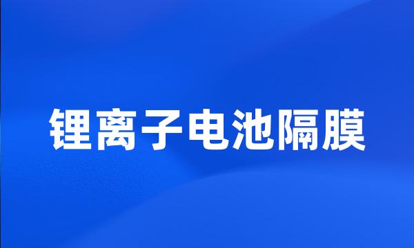 锂离子电池隔膜