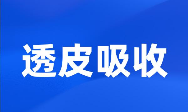 透皮吸收