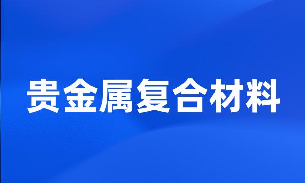 贵金属复合材料