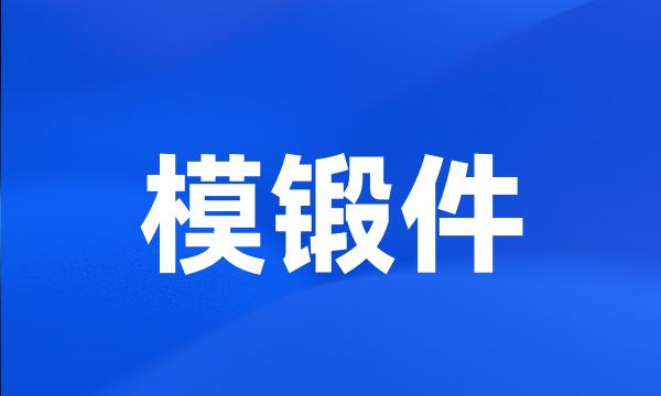 模锻件