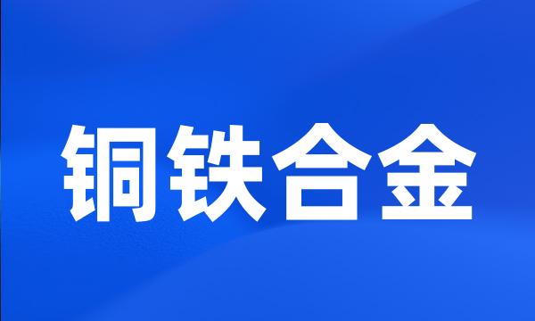 铜铁合金