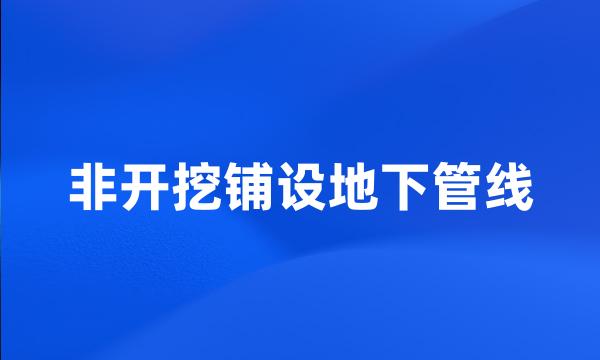 非开挖铺设地下管线