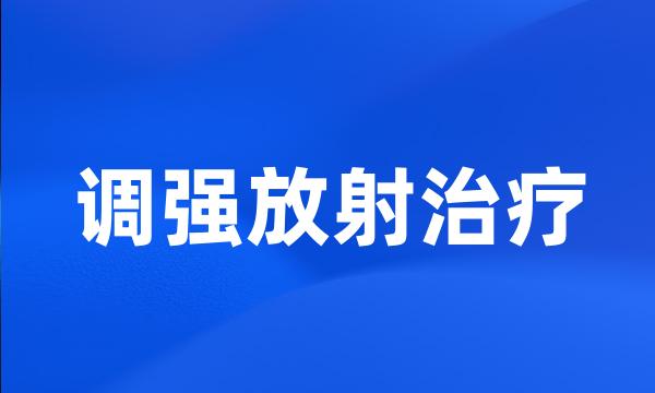 调强放射治疗