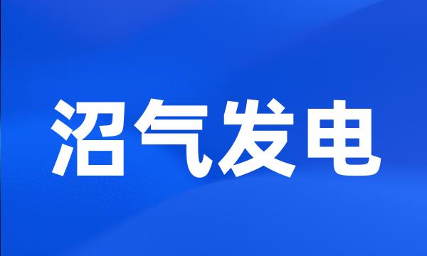 沼气发电