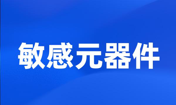 敏感元器件