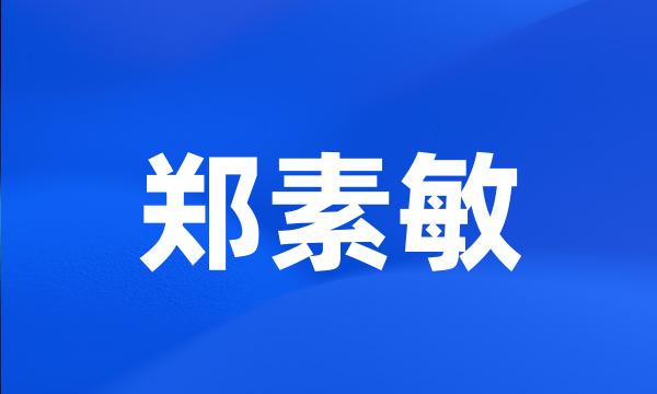 郑素敏