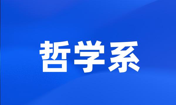 哲学系