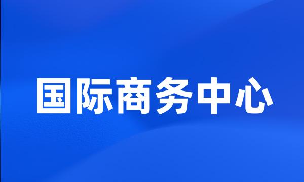 国际商务中心