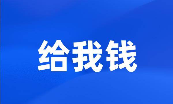 给我钱