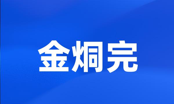 金烔完