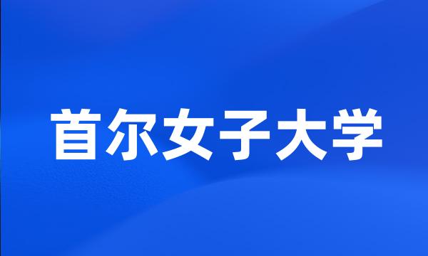 首尔女子大学