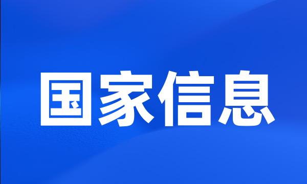 国家信息