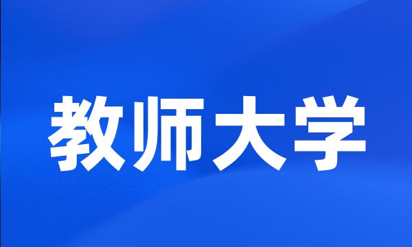 教师大学