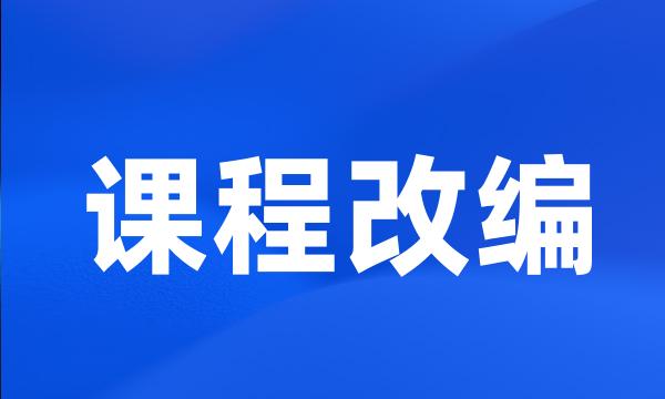 课程改编