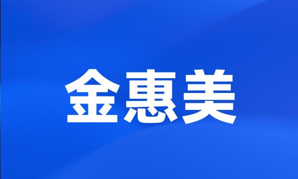 金惠美