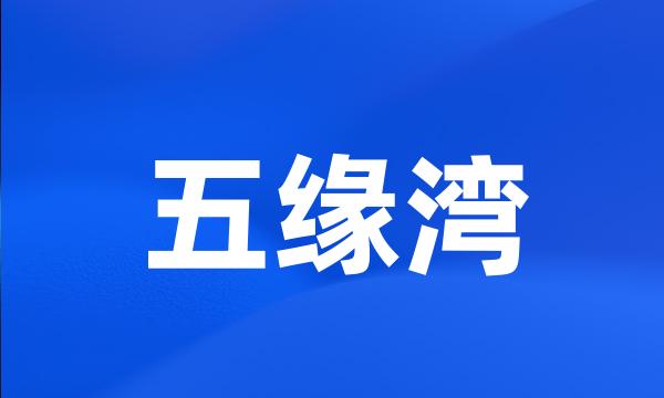 五缘湾